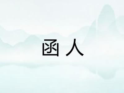 函人