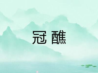冠醮