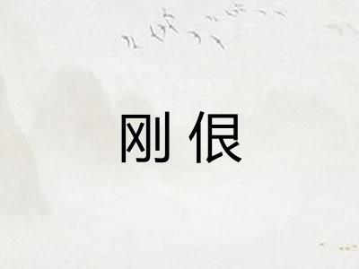 刚佷