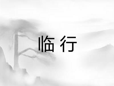 临行