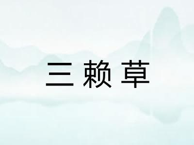 三赖草