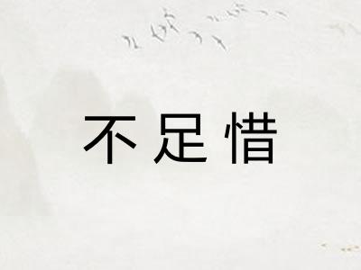 不足惜