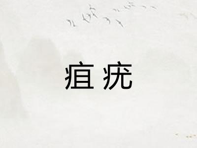 疽疣