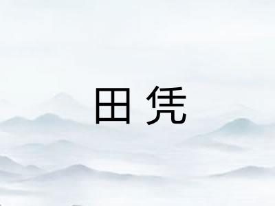 田凭