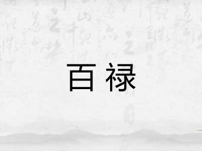 百禄
