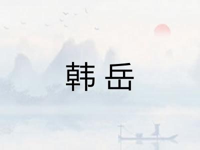 韩岳