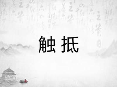 触抵