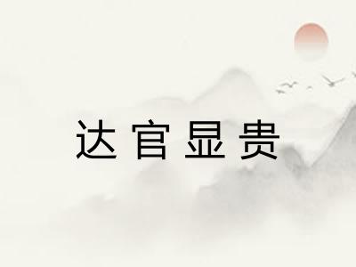 达官显贵