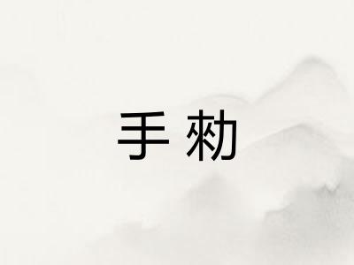 手勑