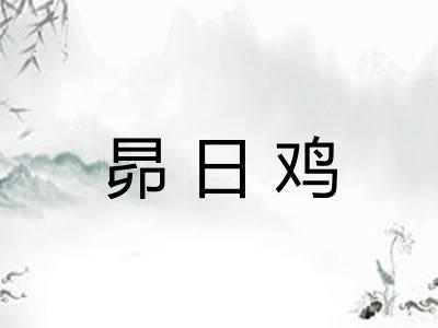 昴日鸡