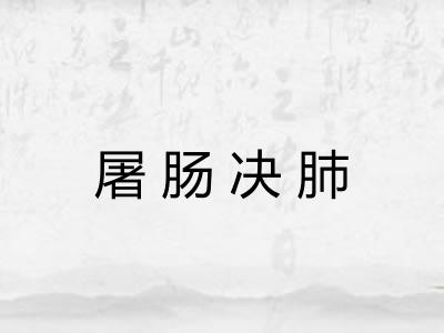 屠肠决肺