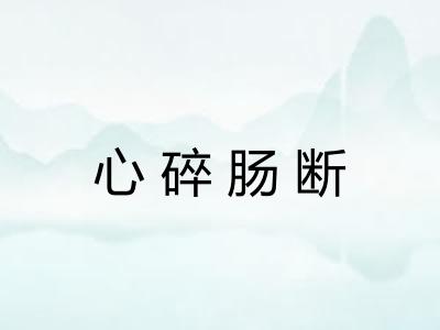 心碎肠断