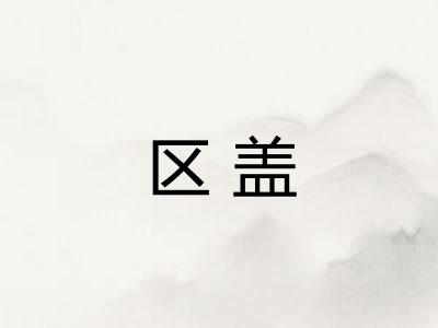 区盖