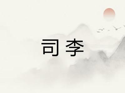 司李