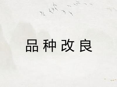 品种改良