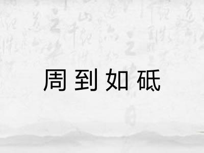 周到如砥