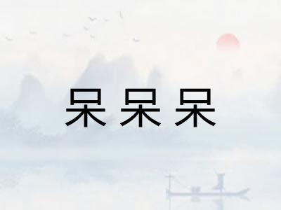 呆呆呆