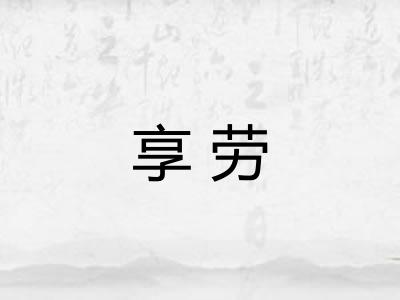 享劳