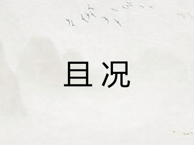 且况