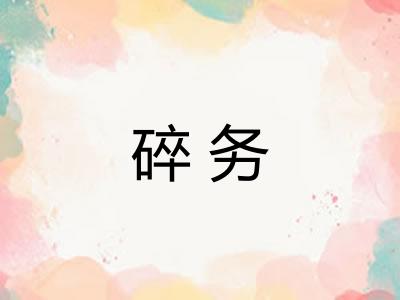 碎务