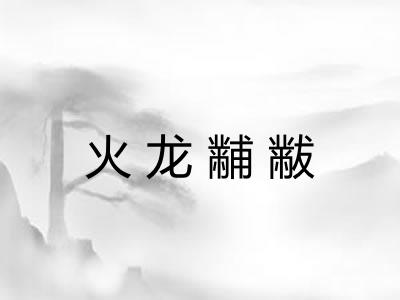 火龙黼黻
