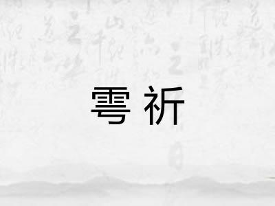 雩祈