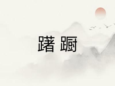 躇蹰