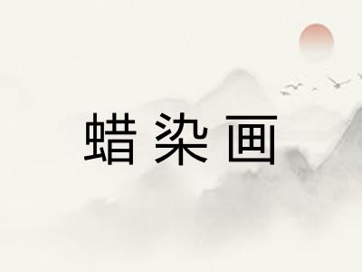 蜡染画