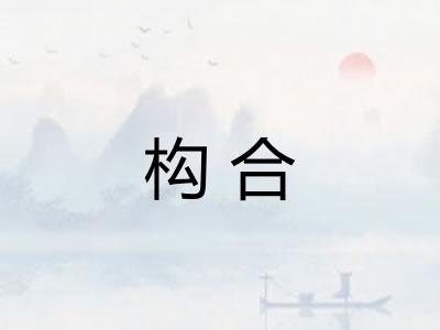 构合