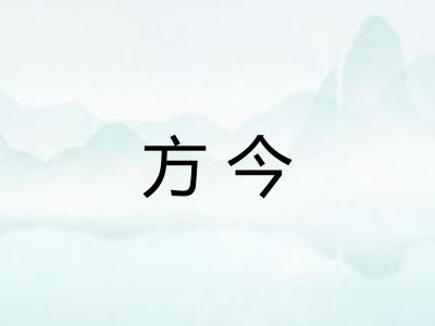 方今