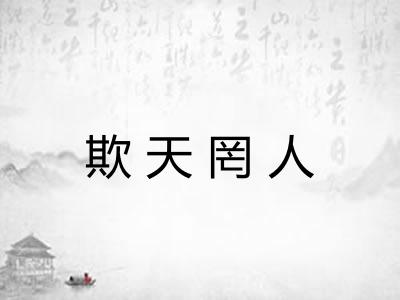 欺天罔人