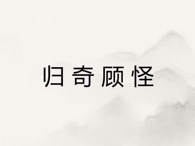 归奇顾怪