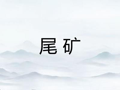 尾矿