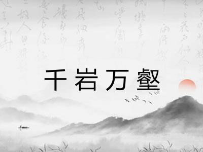 千岩万壑