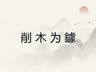 削木为鐻