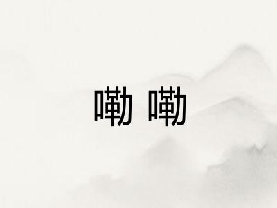 嘞嘞