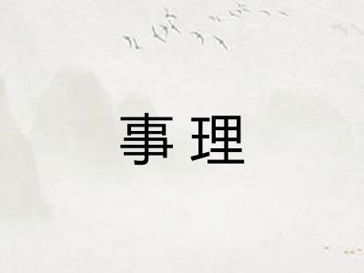 事理