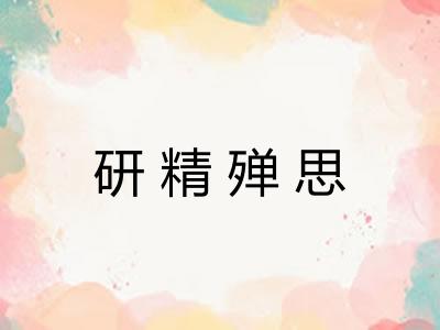 研精殚思