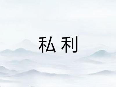 私利