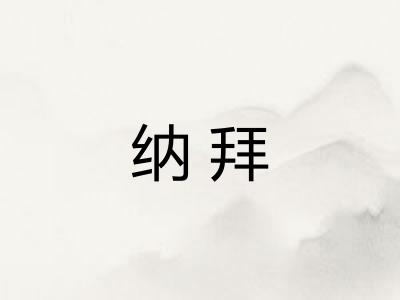 纳拜