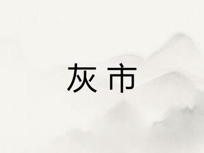 灰市