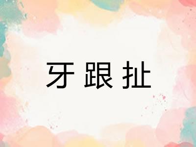 牙跟扯
