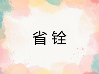 省铨