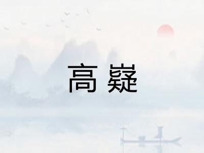 高嶷