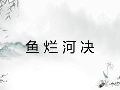 鱼烂河决