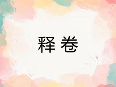释卷