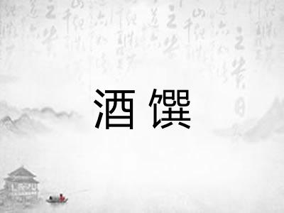 酒馔