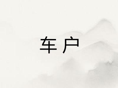 车户