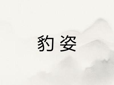 豹姿