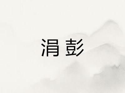 涓彭